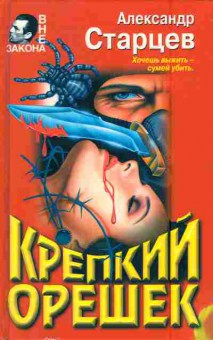Книга Старцев А. Крепкий орешек, 11-5985, Баград.рф